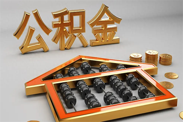 招远提住房公积金条件（提去公积金条件）