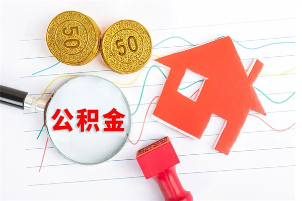 招远在职公积金怎么提出（在职公积金怎么提取全部）