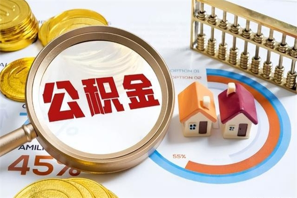 招远如何取出公积金（2020怎么取公积金）