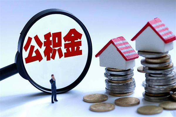 招远公积金代取到那（代取公积金都是用的什么办法）