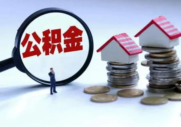 招远公积金1000可以取吗（公积金一千能取吗）
