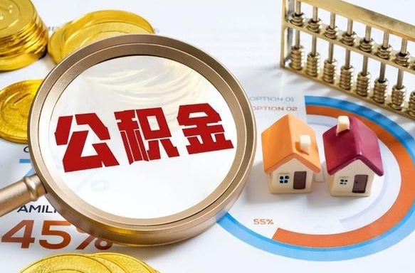 招远公积公提取（2019提取公积金的方法）